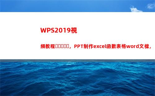 WPS2019視頻教程，PPT制作excel函數表格word文檔，限時免費領取(wps2019視頻無法播放)